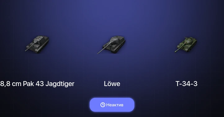 World of Tanks — Неактив | 6 Премов 