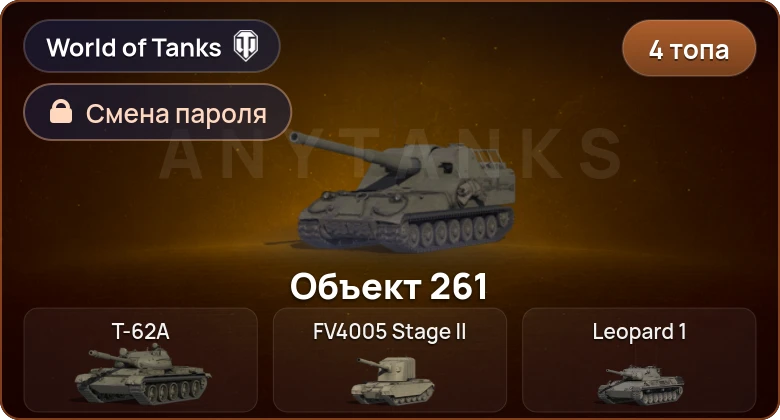 World of Tanks — 4 Топа   | Смена пароля