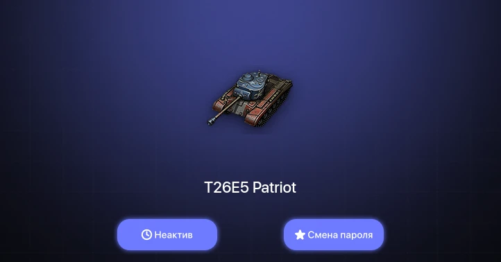 World of Tanks — Неактив | 2 Топа   | Смена пароля