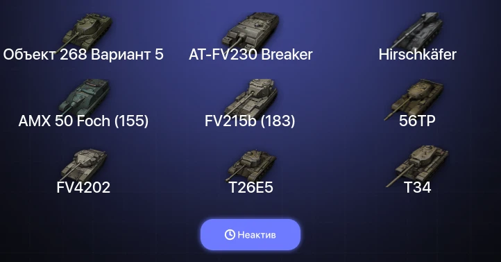 World of Tanks — Неактив | 15 Топов | AT-FV230 Breaker | Hirschkäfer 