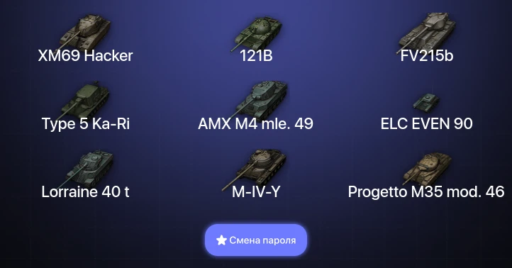World of Tanks — 9 Топов | XM69 Hacker  | Смена пароля
