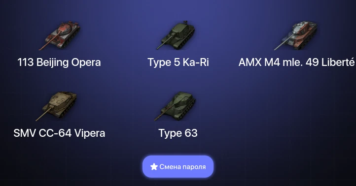 World of Tanks — 2 Топа   | Смена пароля