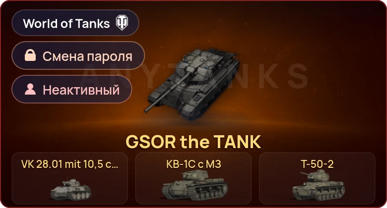 World of Tanks — Неактив | 9 Премов  | Смена пароля