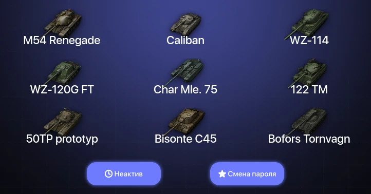 World of Tanks — Неактив | 4 Топа   | Смена пароля