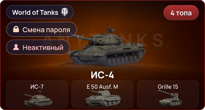 World of Tanks (EU) — Неактив | 4 Топа   | Смена пароля