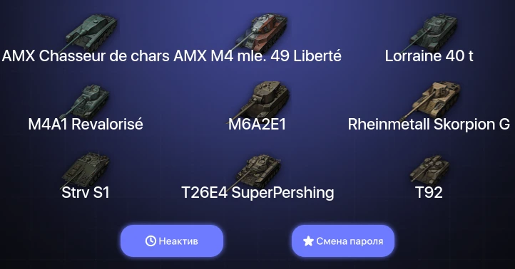 World of Tanks (EU) — Неактив | 5 Топов   | Смена пароля