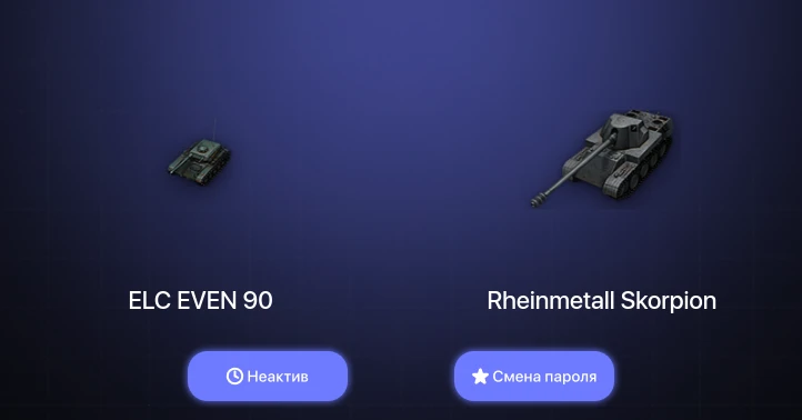 World of Tanks — Неактив | 6 Премов  | Смена пароля