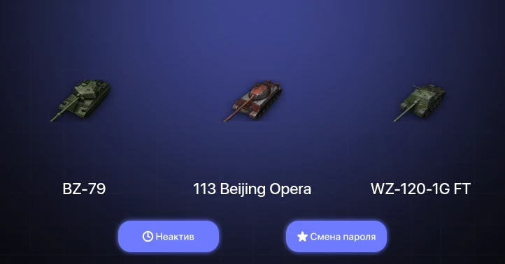 World of Tanks — Неактив | 4 Топа | BZ-79  | Смена пароля