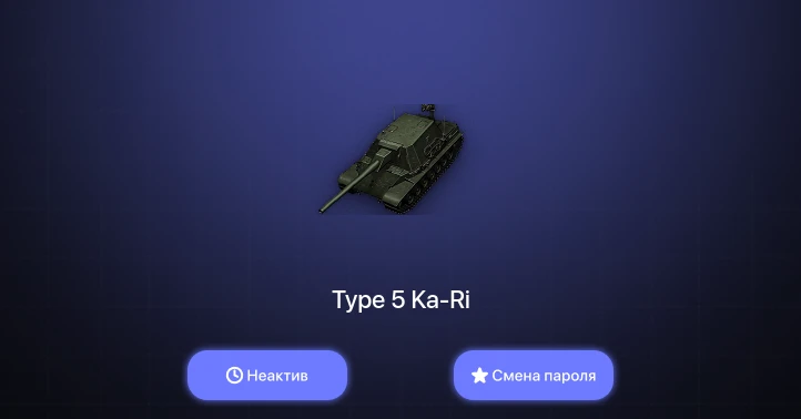 World of Tanks — Неактив | 4 Топа   | Смена пароля