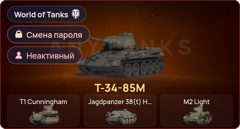 World of Tanks — Неактив | 1 Прем  | Смена пароля