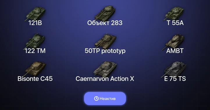 World of Tanks — Неактив | 27 Топов  