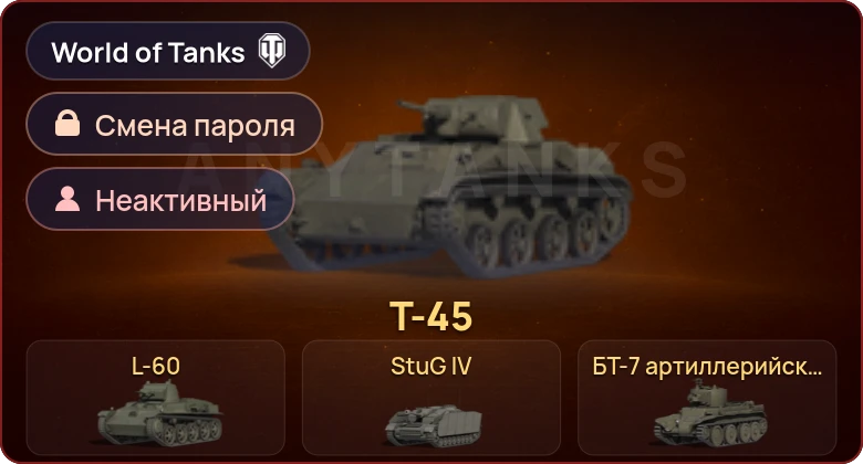 World of Tanks — Неактив | 4 Према  | Смена пароля