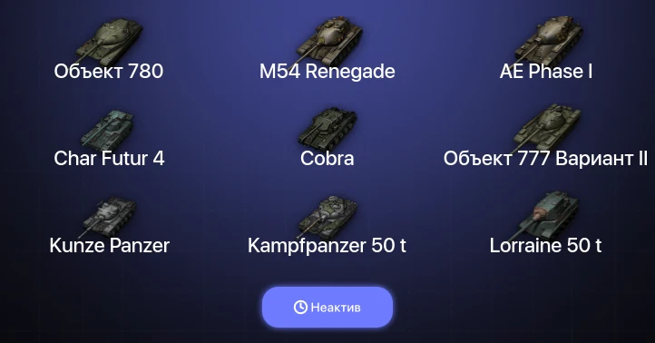 World of Tanks — Неактив | 11 Топов | Объект 780 