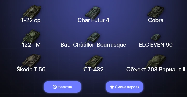 World of Tanks — Неактив | 5 Топов | Т-22 ср.  | Смена пароля