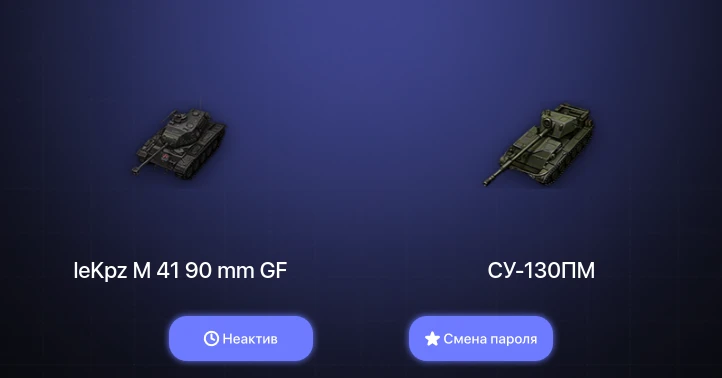 World of Tanks — Неактив | 1 Топ   | Смена пароля