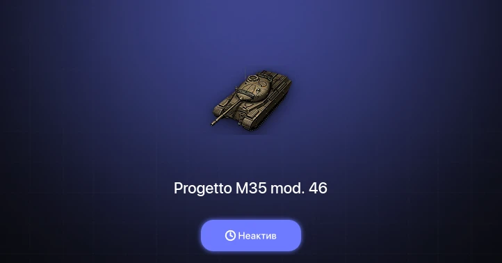 World of Tanks — Неактив | 7 Премов 