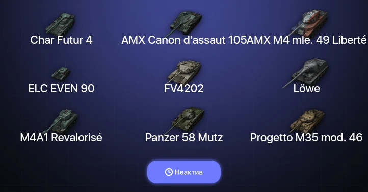 World of Tanks — Неактив | 17 Топов  
