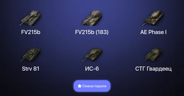 World of Tanks — 4 Топа   | Смена пароля