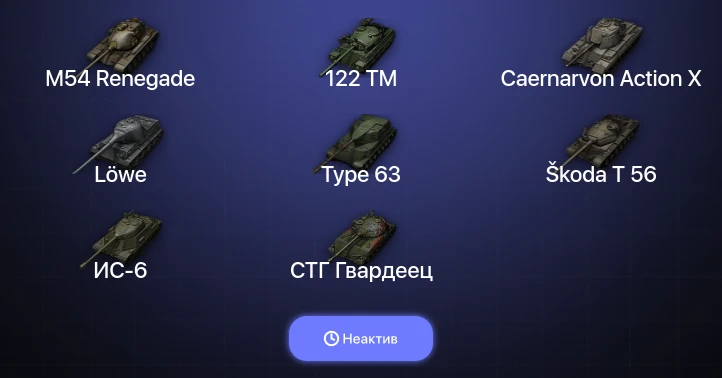 World of Tanks — Неактив | 3 Топа  