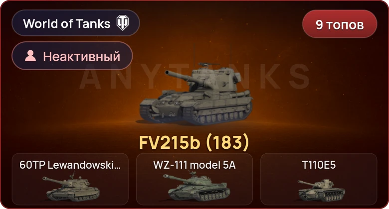 World of Tanks (EU) — Неактив | 9 Топов  