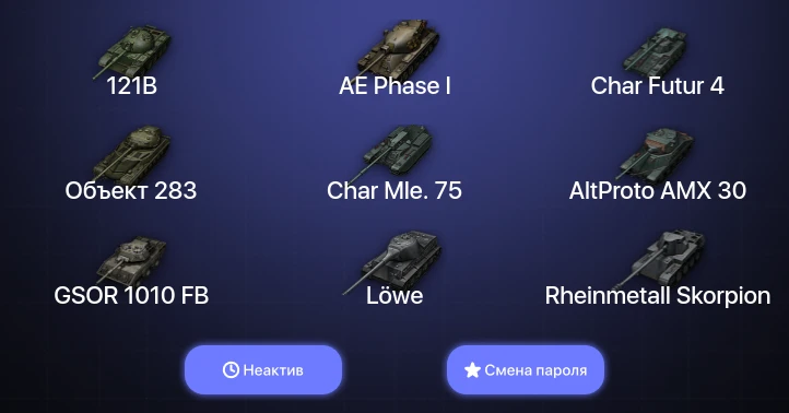 World of Tanks — Неактив | 9 Топов   | Смена пароля