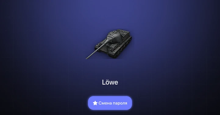 World of Tanks — 40 Премов  | Смена пароля