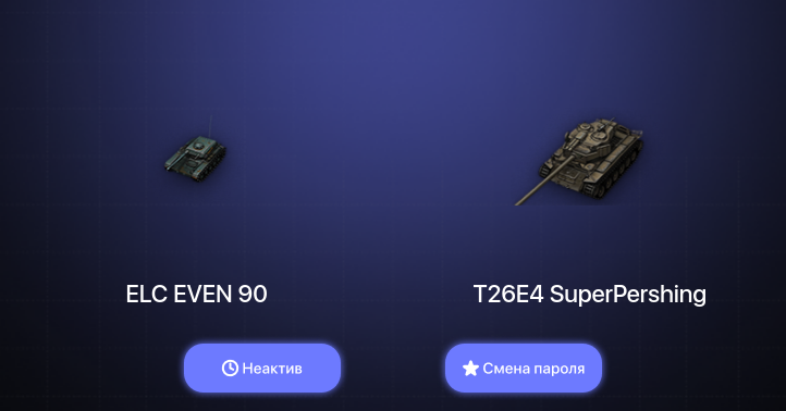 World of Tanks — Неактив | 2 Топа   | Смена пароля