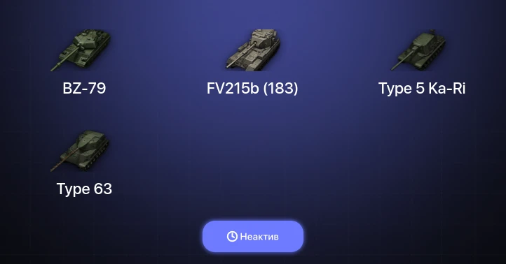 World of Tanks — Неактив | 3 Топа | BZ-79 