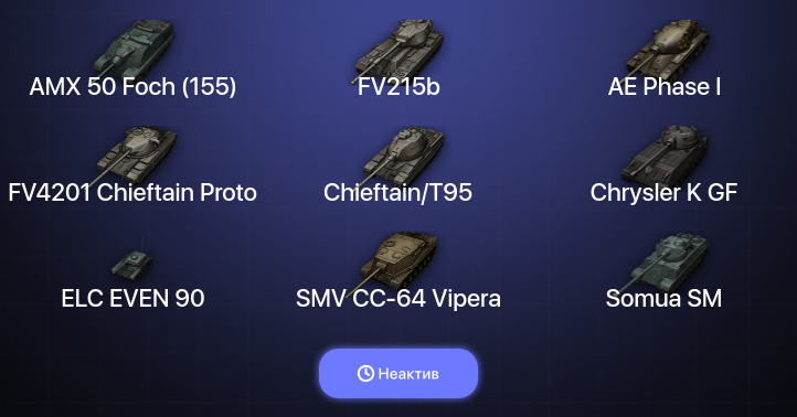 World of Tanks — Неактив | 9 Топов  