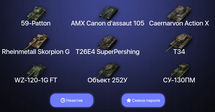 World of Tanks — Неактив | 1 Топ   | Смена пароля