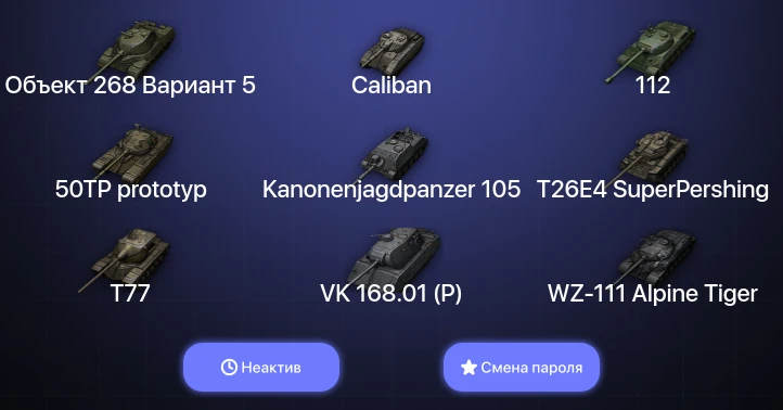 World of Tanks (EU) — Неактив | 4 Топа   | Смена пароля