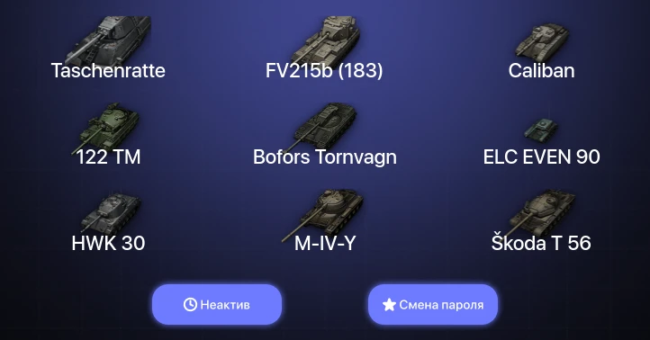World of Tanks — Неактив | 7 Топов | Taschenratte  | Смена пароля
