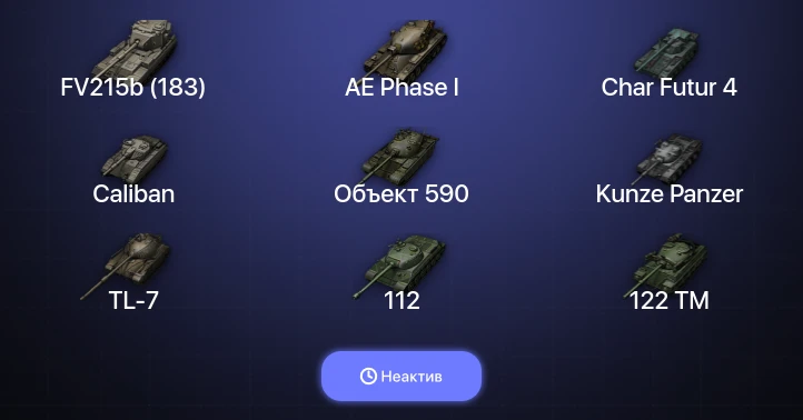 World of Tanks — Неактив | 9 Топов  