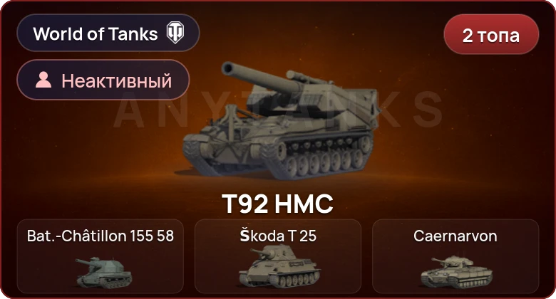 World of Tanks — Неактив | 2 Топа  
