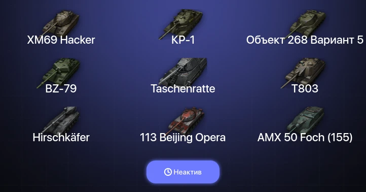 World of Tanks — Неактив | 38 Топов | BZ-79 | XM69 Hacker | Hirschkäfer | Taschenratte 