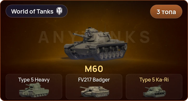 Аккаунт World of Tanks: 3 Топа  