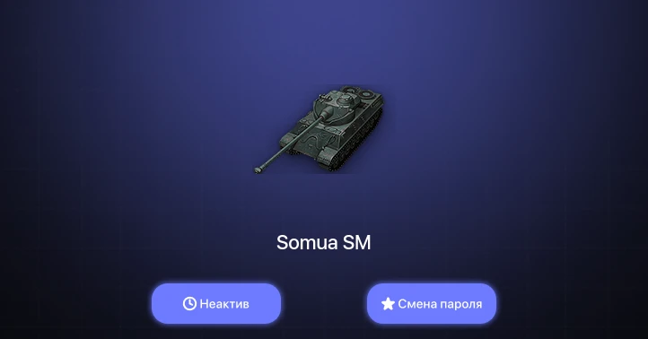 World of Tanks — Неактив | 2 Према  | Смена пароля
