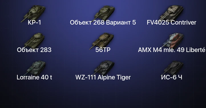 World of Tanks — 11 Топов | FV4025 Contriver | КР-1 
