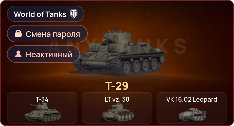 World of Tanks — Неактив | 1 Прем  | Смена пароля