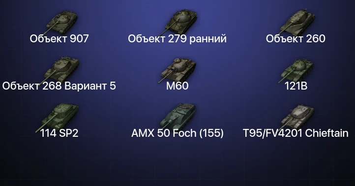 World of Tanks — 35 Топов | T95/FV4201 Chieftain | Объект 279 ранний | Объект 907 | Объект 260 