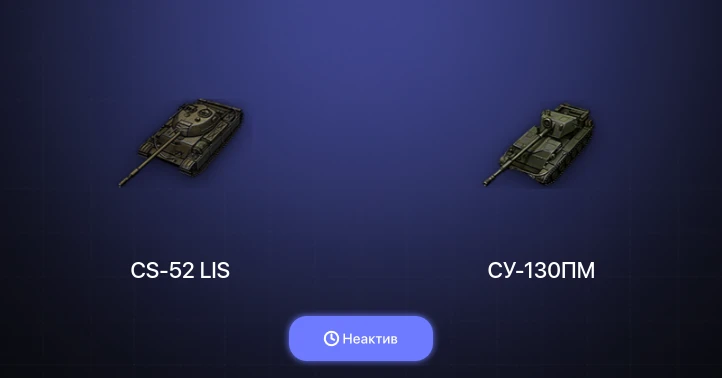 World of Tanks — Неактив | 1 Топ  