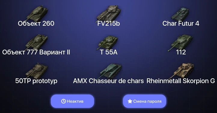 World of Tanks — Неактив | 8 Топов | Объект 260  | Смена пароля