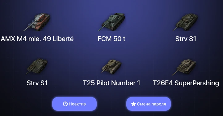 World of Tanks — Неактив | 1 Топ   | Смена пароля