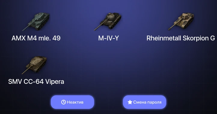 World of Tanks — Неактив | 1 Топ   | Смена пароля