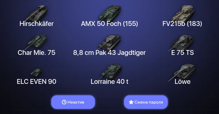 World of Tanks — Неактив | 13 Топов | Hirschkäfer  | Смена пароля
