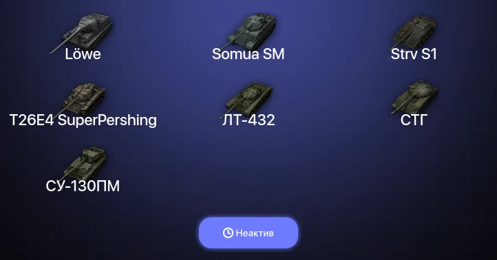 World of Tanks — Неактив | 1 Топ  