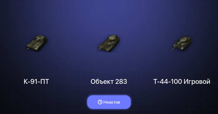 World of Tanks (EU) — Неактив | 3 Топа  