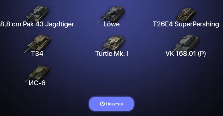 World of Tanks (EU) — Неактив | 1 Топ  