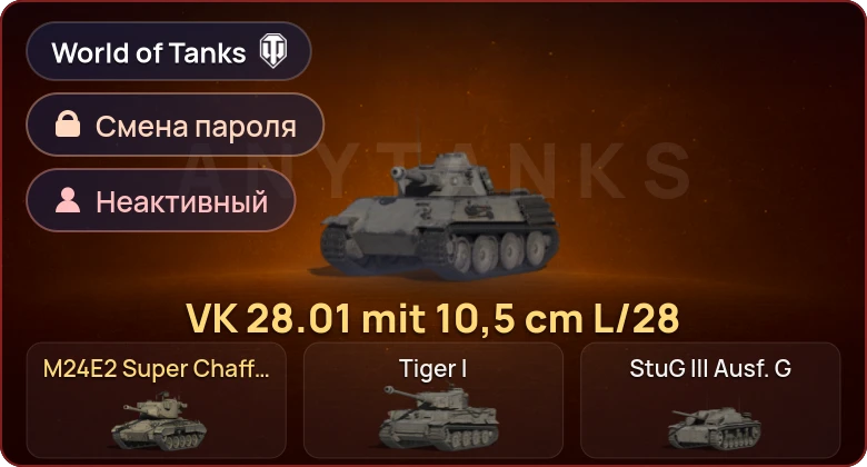 World of Tanks — Неактив | 2 Према  | Смена пароля