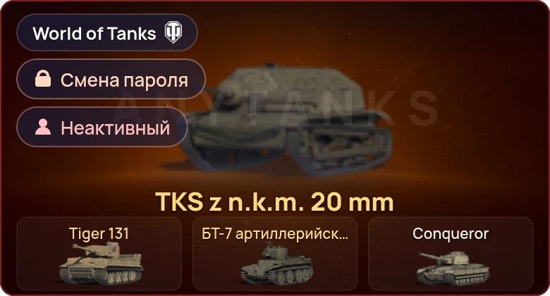 World of Tanks — Неактив | 3 Према  | Смена пароля